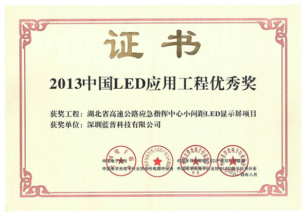 2013中国LED应用工程优秀奖