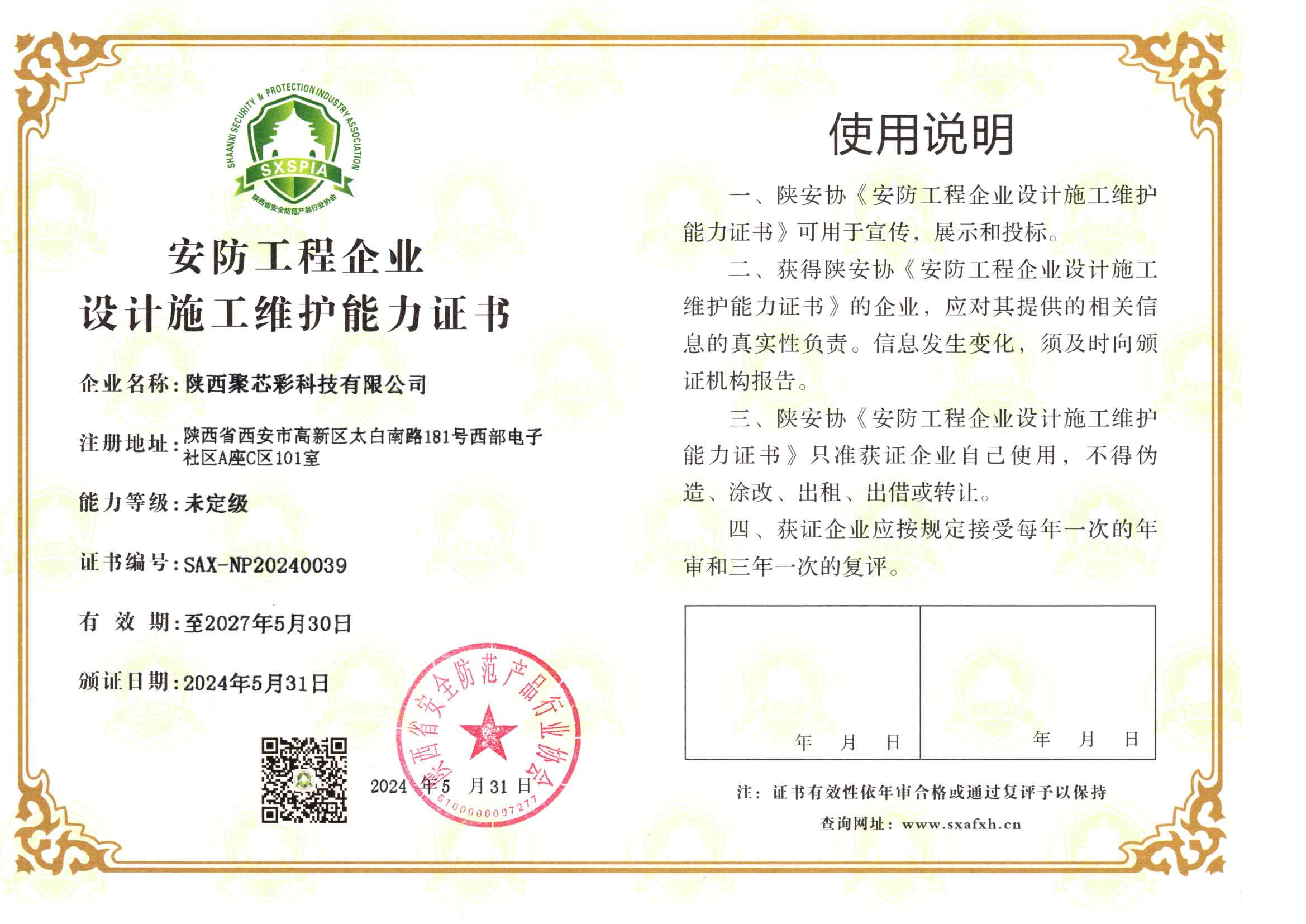 安防工程企业证书