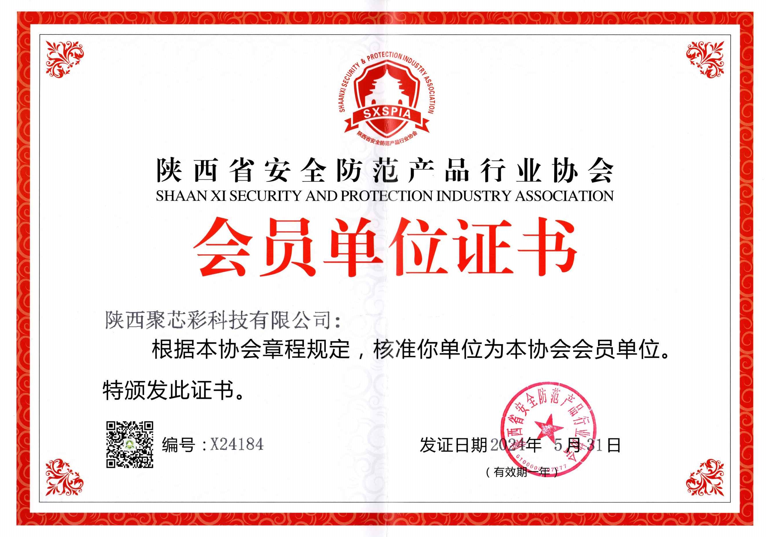 安防会员单位证书